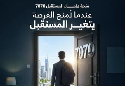 منحة علماء المستقبل 2026.. الشروط والتخصصات ومزايا منحة علماء المستقبل 2026.. الشروط والتخصصات ومزايا